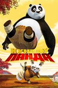 Кунг-фу Панда (2008)