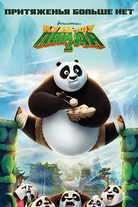 Кунг-фу Панда 3 (2016)