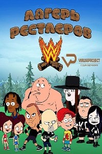 Лагерь рестлеров (2016)