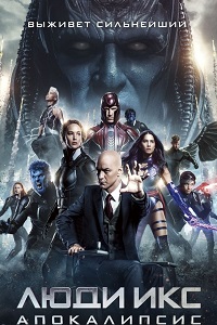Люди Икс Апокалипсис (2016)