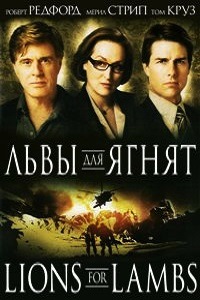 Львы для ягнят (2007)
