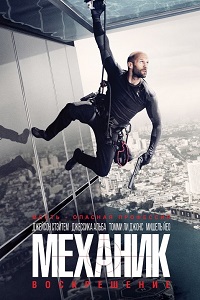 Механик Воскрешение (2016)