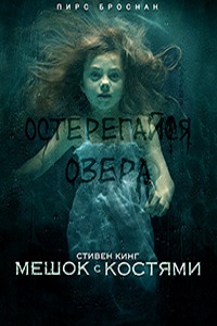 Мешок с костями 1 сезон (2011)