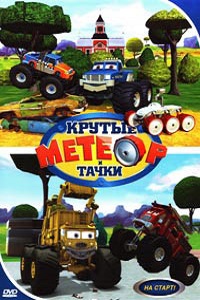Метеор и крутые тачки 1 сезон (2006)