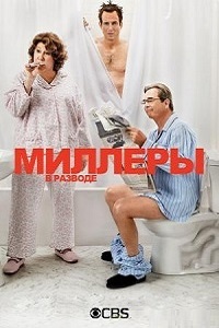 Миллеры в разводе 1,2 сезон (2014)
