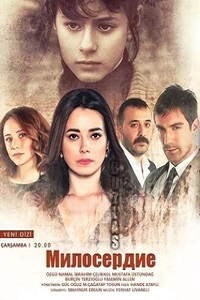 Милосердие 1,2 Сезон (2013)