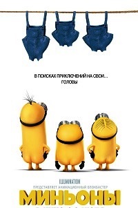 Миньоны (2015)