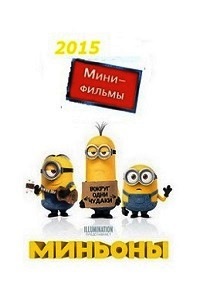 Миньоны Мини фильмы (2015)