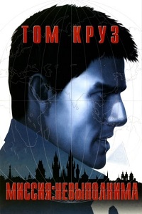 Миссия невыполнима (1996)