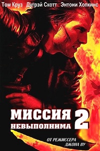Миссия невыполнима 2 (2000)