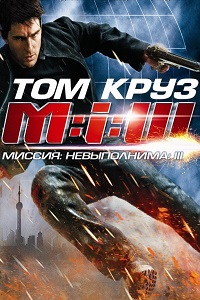 Миссия невыполнима 3 (2006)
