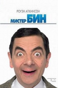 Мистер Бин 1,2,3 сезон (1995)