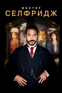 Мистер Селфридж 1,2,3,4 сезон (2016)
