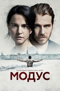 Модус 1 сезон (2015)
