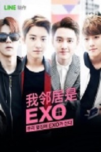 Мои соседи EXO 1 сезон (2015)