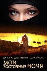 Мои восточные ночи 1 сезон (2011)