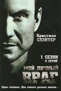 Мой личный враг 1 сезон (2008)