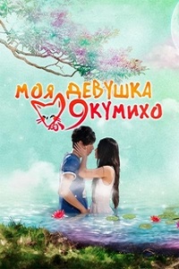 Моя девушка – Кумихо 1 сезон (2010)