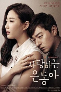 Моя любовь Ын Дон 1 сезон (2015)