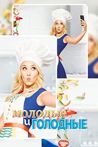Молодые и голодные 1,2 сезон (2015)