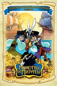 Монстры и пираты 1,2 сезон (2011)