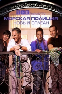 Морская полиция.Новый Орлеан 1,2 сезон (2014)