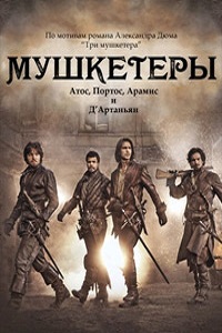 Мушкетеры 1,2,3 сезон (2016)