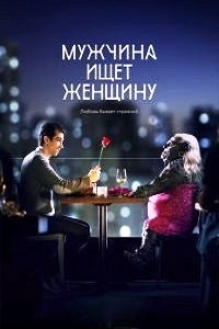 Мужчина ищет женщину 1,2 сезон (2015)