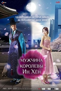 Мужчина королевы Ин Хен 1 сезон (2012)