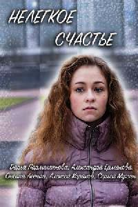 Нелегкое счастье (2016)