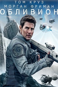 Обливион (2013)
