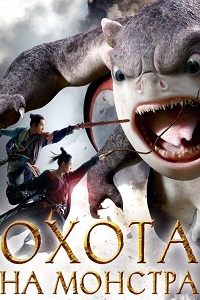 Охота на монстра (2016)