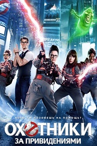Охотники за привидениями (2016)