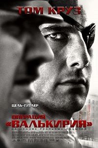 Операция «Валькирия» (2008)