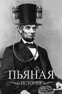 Пьяная история 3 Сезон (2016)
