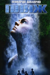 Пляж (2000)