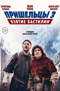 Пришельцы 3: Взятие Бастилии (2016)
