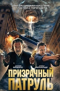 Призрачный патруль (2013)