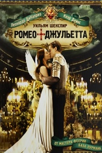 Ромео + Джульетта (1996)