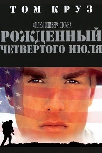 Рожденный четвертого июля (1989)