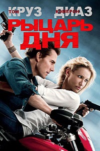 Рыцарь дня (2010)