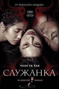 Служанка (2016)