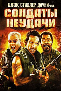 Солдаты неудачи (2008)