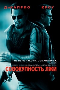 Совокупность лжи (2008)