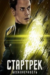 Стартрек Бесконечность (2016)