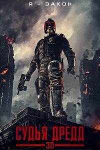 Судья Дредд 3D (2012)