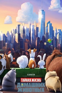 Тайная жизнь домашних животных (2016)