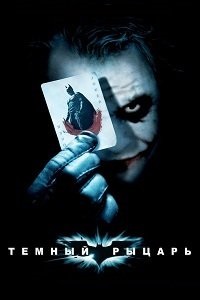 Темный рыцарь (2008)