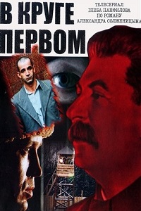 В круге первом (2006)