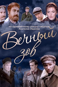 Вечный зов (1973-1983)